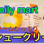 【コンビニスイーツ】Family Mart たっぷりクリームのダブルシュー