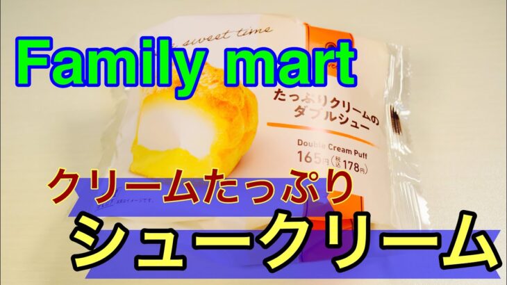 【コンビニスイーツ】Family Mart たっぷりクリームのダブルシュー