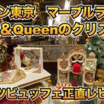 【正直レビュー！】ヒルトン東京「マーブルラウンンジ」『King＆Queenのクリスマス』スイーツビュッフェ＃ホテルビュッフェ＃クリスマスビュッフェ＃食べ放題