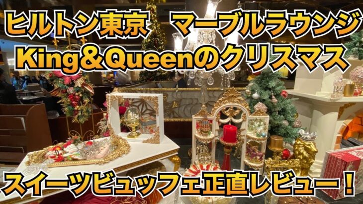 【正直レビュー！】ヒルトン東京「マーブルラウンンジ」『King＆Queenのクリスマス』スイーツビュッフェ＃ホテルビュッフェ＃クリスマスビュッフェ＃食べ放題