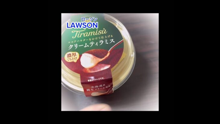 LAWSONのスイーツ🍰ティラミスなめらかで美味しかった！🍰♥️#ローソンスイーツ #ティラミス #コンビニスイーツ