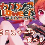 【#雑談】ハロウィンパーティー！コンビニスイーツ食べ比べ！【#新人Vtuber】