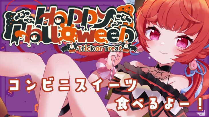 【#雑談】ハロウィンパーティー！コンビニスイーツ食べ比べ！【#新人Vtuber】