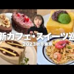 【最新】唯一無二のあんバターや麻布台ヒルズ限定スイーツ、抹茶専門店の絶品トーストetc…今行きたい最新の東京カフェ&スイーツ巡り！