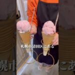 🍨札幌最新スイーツ🍨 #北海道グルメ #札幌グルメ #food #グルメ