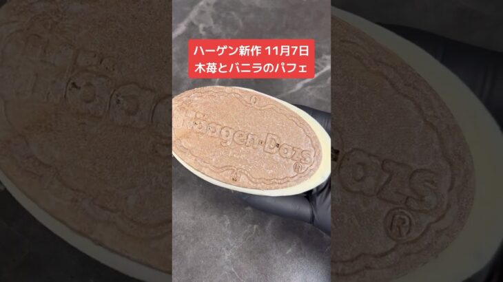 ハーゲンダッツ「木苺とバニラのパフェ」新発売🍓🍨#コンビニスイーツ #コンビニ新商品 #ハーゲンダッツ新作