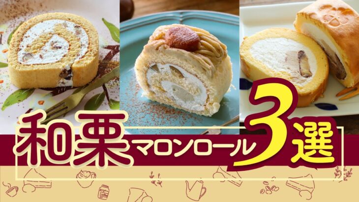 和栗マロンロールケーキ～お取り寄せして良かったスイーツ