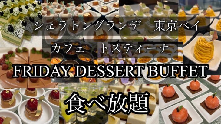 【食べ放題】シェラトングランデ東京ベイ🏨カフェトスティーナ🫖フライデーデザートビュッフェ🍰#スイーツビュッフェ#シェラトングランデ東京ベイ