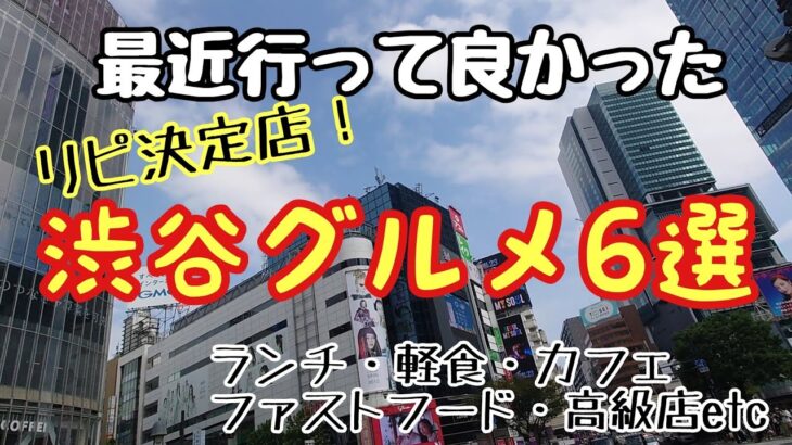 【渋谷ランチ＆カフェ・最新】個人的に気に入ったり気になった渋谷グルメ２０２３・秋編！