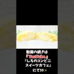 【コンビニスイーツ】セブンイレブンスイーツ新商品『ちーずもこ クリーム＆ホイップ』をレビュー！【コンビニスイーツ 新商品】 #コンビニスイーツ #セブンイレブン #セブンイレブンスイーツ