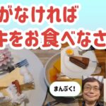 【パンがなければケーキをお食べなさい】#スイーツパラダイス