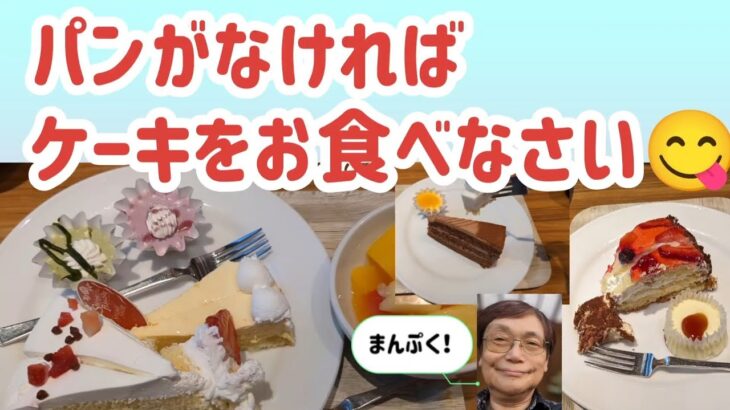 【パンがなければケーキをお食べなさい】#スイーツパラダイス