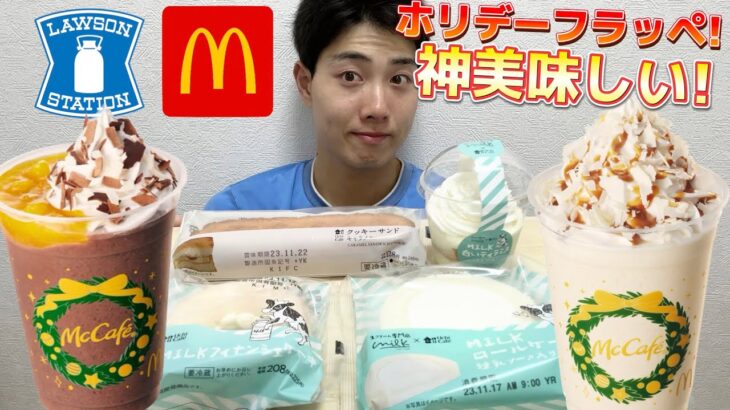 【コンビニ&マックガチレビュー】ホリデーシーズンフラッペ含む今週最新スイーツ食べ比べガチレビュー！【モッパン】