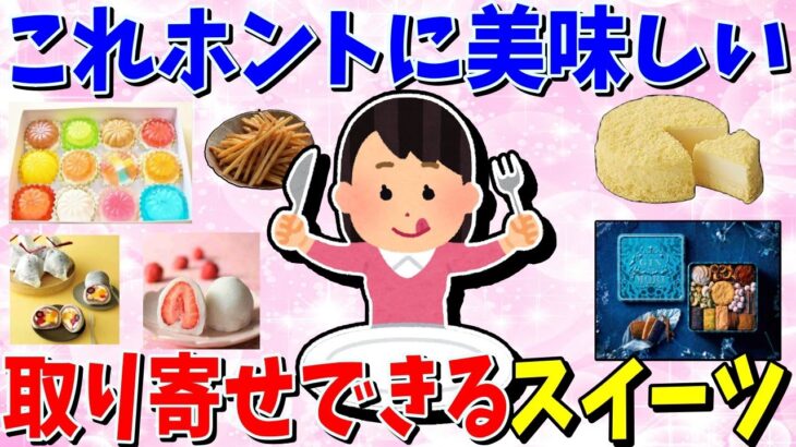 【ガルちゃん 有益トピ】お取り寄せスイーツのおススメ教えて