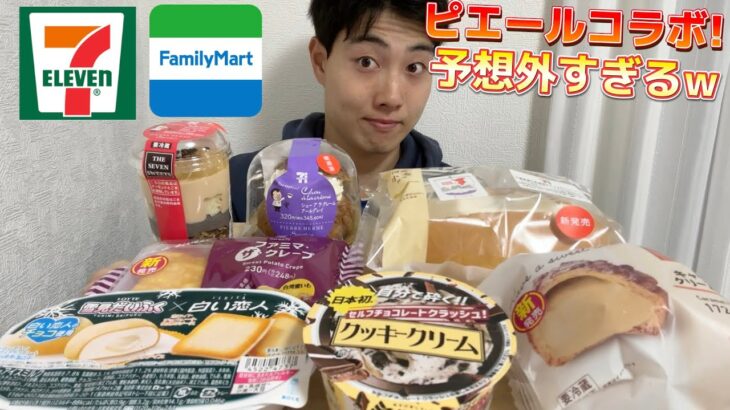 【コンビニガチレビュー】今週最新スイーツ＆パン＆アイス食べ比べガチレビュー！ピエールエルメコラボ！【モッパン】