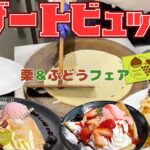 【食べ放題】ビタスイのスイーツビュッフェで出来立てクレープ＆ワッフルを堪能！デザート＆フリードリンクでコスパも最高♪