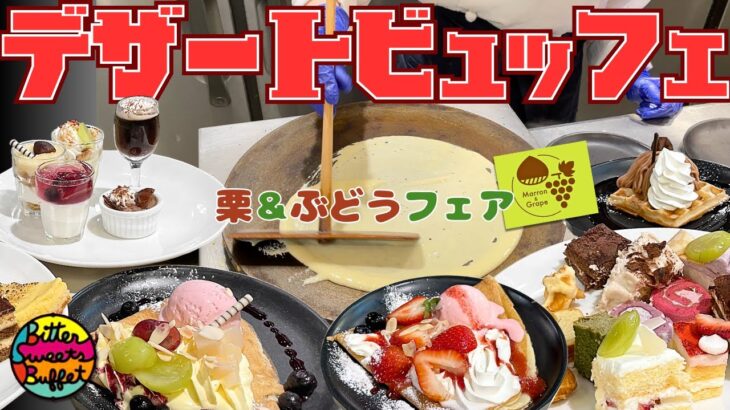 【食べ放題】ビタスイのスイーツビュッフェで出来立てクレープ＆ワッフルを堪能！デザート＆フリードリンクでコスパも最高♪