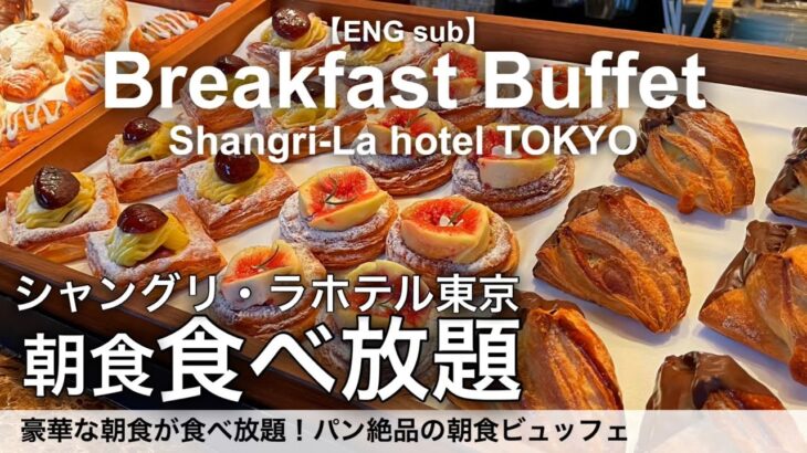 【食べ放題】東京駅前のシャングリラホテルで朝食バイキング！ホテルビュッフェで絶品パンやモーニングが食べ放題