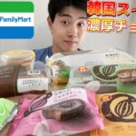 【コンビニガチレビュー】今週最新スイーツ食べ比べガチレビュー！韓国スイーツにファミマの濃厚チョコスイーツが凄い！【モッパン】