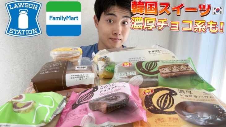 【コンビニガチレビュー】今週最新スイーツ食べ比べガチレビュー！韓国スイーツにファミマの濃厚チョコスイーツが凄い！【モッパン】