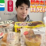 【コンビニ&ゴンチャガチレビュー】新商品スイーツ＆パン＆アイス食べ飲み比べガチレビュー！クリスマス到来！【モッパン】