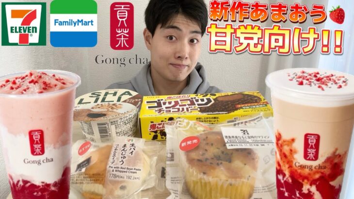 【コンビニ&ゴンチャガチレビュー】新商品スイーツ＆パン＆アイス食べ飲み比べガチレビュー！クリスマス到来！【モッパン】