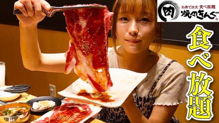 【大食い】焼肉きんぐの焼肉食べ放題で期間限定韓国フェアを爆食いしてきた！