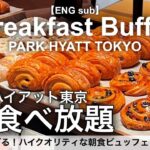 【食べ放題】新宿のパークハイアット東京で朝食バイキング！高級ホテルビュッフェで絶品パンやモーニングが食べ放題