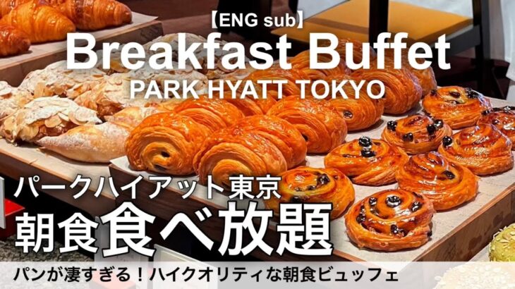 【食べ放題】新宿のパークハイアット東京で朝食バイキング！高級ホテルビュッフェで絶品パンやモーニングが食べ放題