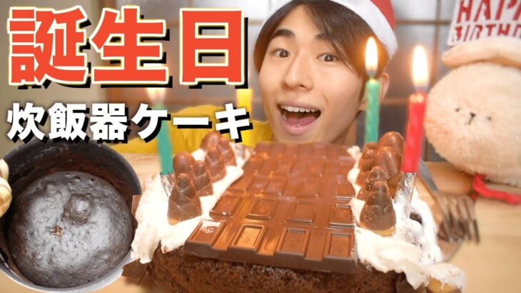 誕生日に炊飯器でチョコケーキ作って食べたら幸せすぎた