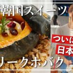 【新大久保】最新韓国スイーツ🇰🇷日本でココだけ&期間限定‼️😭💦【グリーク桃の次は…？】