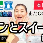 【12/5発売コンビニパン＆スイーツ①】本日発売！今週のコンビニ新商品！パンとスイーツレビュー！前編！