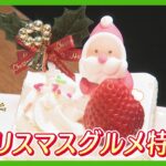 【企画】クリスマス最新スイーツ事情2023【愛媛】