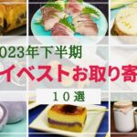 【マイベストお取り寄せ】2023年下半期に実食した商品から厳選！グルメ・スイーツ10選