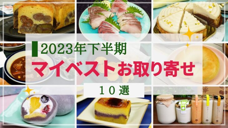 【マイベストお取り寄せ】2023年下半期に実食した商品から厳選！グルメ・スイーツ10選