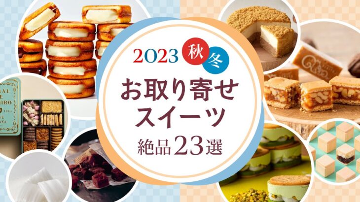 【今だけの季節限定も】2023年秋冬最新・絶品お取り寄せスイーツのおすすめ23選 | 年末のご褒美に♪お歳暮・冬ギフトにも♪