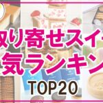 【年間ランキング2023】不動の人気スイーツTOP20を大発表♪【お取り寄せ】