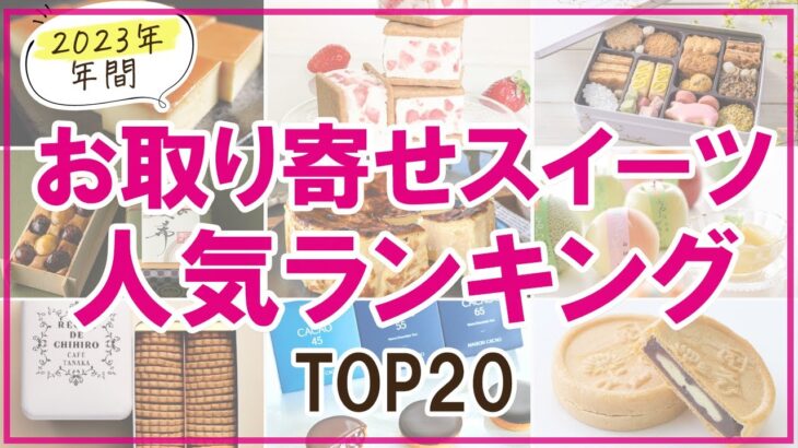 【年間ランキング2023】不動の人気スイーツTOP20を大発表♪【お取り寄せ】