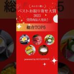 【ベストお取り寄せ大賞2023】総合TOP5ダイジェスト♪