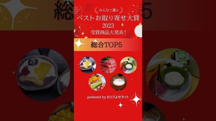 【ベストお取り寄せ大賞2023】総合TOP5ダイジェスト♪