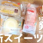 【コンビニスイーツ】今週のローソン・セブン最新スイーツ5つレビュー♪