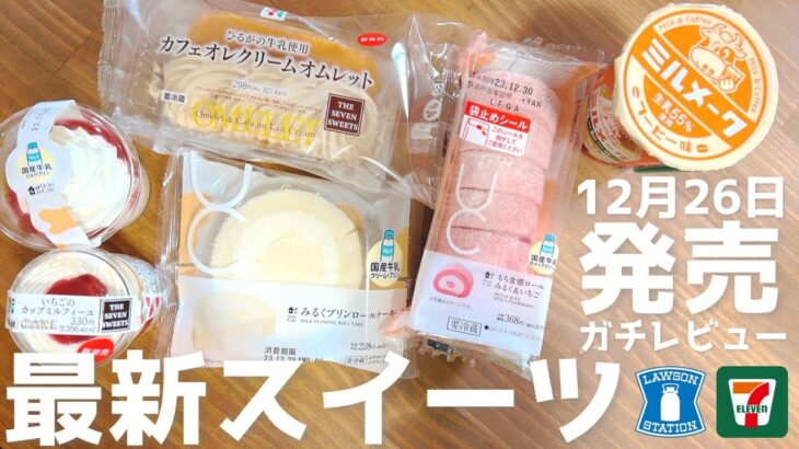 【コンビニスイーツ】今週のローソン・セブン最新スイーツ5つレビュー♪