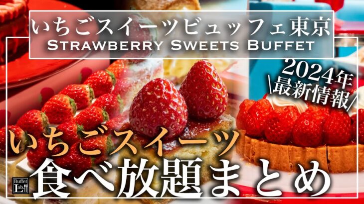 【食べ放題】いちごスイーツビュッフェ6選 2024年最新情報も！ | 東京ビュッフェラボ