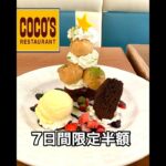 【ココス】7日間限定半額スイーツと最新ランチ