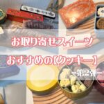 【ギフト•手土産】お取り寄せスイーツ『クッキー』Cookie缶が可愛すぎる♡おすすめ商品をpick up! アトリエうかい|FUJIYAMA COOKlE|洋菓子のプルミエール