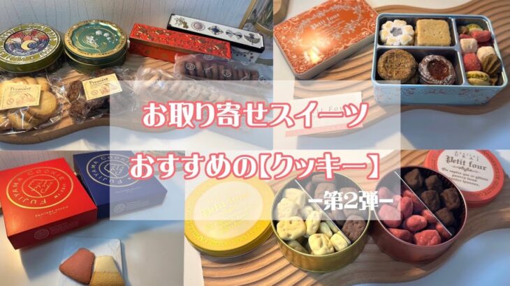 【ギフト•手土産】お取り寄せスイーツ『クッキー』Cookie缶が可愛すぎる♡おすすめ商品をpick up! アトリエうかい|FUJIYAMA COOKlE|洋菓子のプルミエール