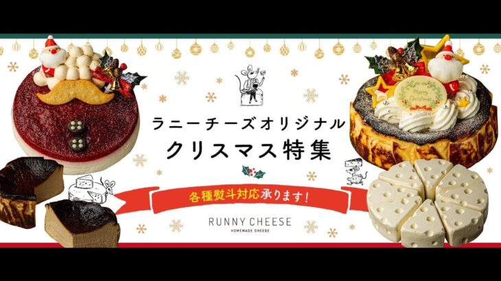 チーズスイーツ専門店のお取り寄せ 【RUNNY CHEESE】