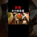 京都清水寺の近くにある老舗の茶屋🍵🍡期間限定の美味しいスイーツ😋本編はチャンネルで😉 #shorts #京都 #京都旅行 #京都観光 #京都グルメ #京都スイーツ #kyoto #京都食べ歩き