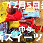 【コンビニスイーツ】今週の最新作はかなり問題作なんじゃないだろうか。ローソンスイーツ＆ファミマスイーツ