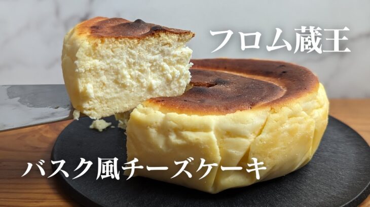 【フロム蔵王】の「バスク風チーズケーキ」をお取り寄せ｜箱の開封からケーキの質感、味や食感を徹底紹介